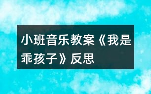 小班音樂(lè)教案《我是乖孩子》反思