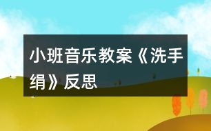 小班音樂(lè)教案《洗手絹》反思