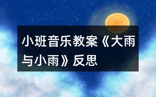 小班音樂教案《大雨與小雨》反思