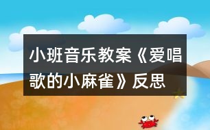 小班音樂教案《愛唱歌的小麻雀》反思