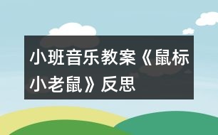 小班音樂(lè)教案《鼠標(biāo)小老鼠》反思