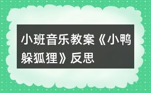 小班音樂教案《小鴨躲狐貍》反思