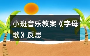 小班音樂(lè)教案《字母歌》反思