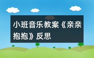 小班音樂(lè)教案《親親,抱抱》反思