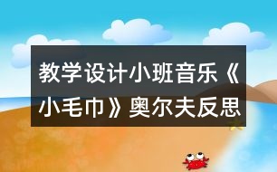 教學設(shè)計小班音樂《小毛巾》奧爾夫反思