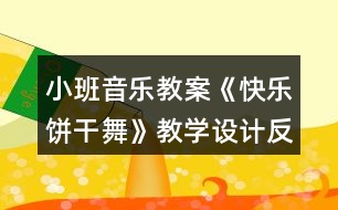 小班音樂教案《快樂餅干舞》教學(xué)設(shè)計反思