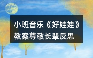 小班音樂《好娃娃》教案尊敬長輩反思