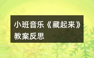 小班音樂《藏起來》教案反思