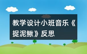 教學(xué)設(shè)計小班音樂《捉泥鰍》反思