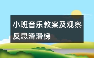 小班音樂(lè)教案及觀(guān)察反思滑滑梯