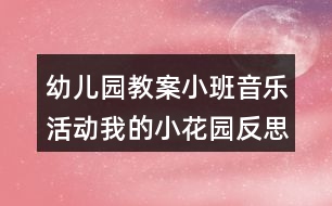 幼兒園教案小班音樂活動我的小花園反思