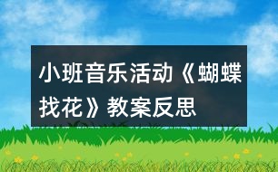 小班音樂活動《蝴蝶找花》教案反思