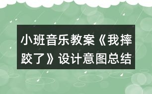 小班音樂(lè)教案《我摔跤了》設(shè)計(jì)意圖總結(jié)