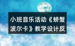 小班音樂活動(dòng)《螃蟹波爾卡》教學(xué)設(shè)計(jì)反思