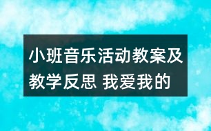 小班音樂活動教案及教學(xué)反思 我愛我的小動物