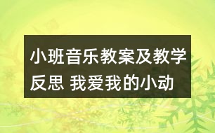 小班音樂教案及教學(xué)反思 我愛我的小動物