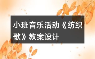 小班音樂活動《紡織歌》教案設(shè)計