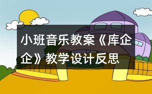 小班音樂教案《庫企企》教學設計反思