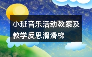 小班音樂活動教案及教學(xué)反思——滑滑梯