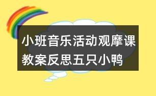 小班音樂活動(dòng)觀摩課教案反思五只小鴨