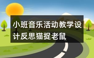 小班音樂活動教學設計反思貓捉老鼠