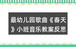 最幼兒園歌曲《春天》小班音樂(lè)教案反思