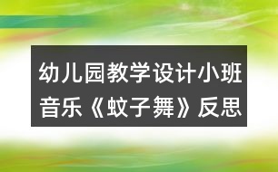 幼兒園教學(xué)設(shè)計(jì)小班音樂《蚊子舞》反思