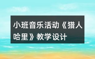 小班音樂活動《獵人哈里》教學設計