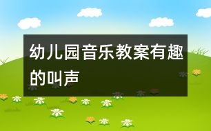 幼兒園音樂教案：有趣的叫聲