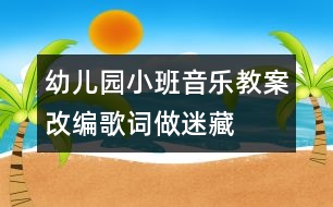 幼兒園小班音樂教案：改編歌詞做迷藏