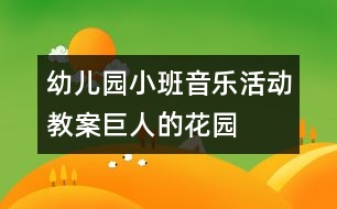 幼兒園小班音樂活動(dòng)教案：巨人的花園