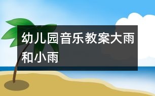 幼兒園音樂教案：大雨和小雨