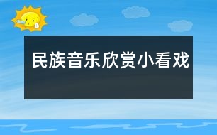 民族音樂欣賞：小看戲