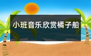 小班音樂(lè)欣賞：橘子船