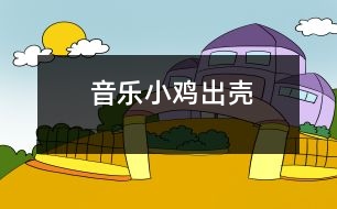 音樂：小雞出殼