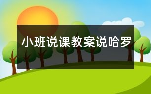 小班說課教案：說“哈羅”