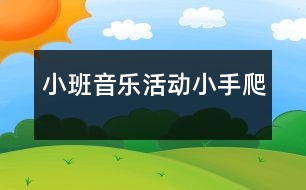 小班音樂活動：小手爬