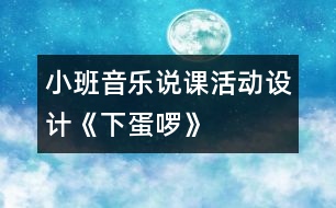 小班音樂說課活動設計《下蛋啰》