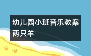 幼兒園小班音樂教案：兩只羊