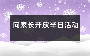 向家長(zhǎng)開放半日活動(dòng)