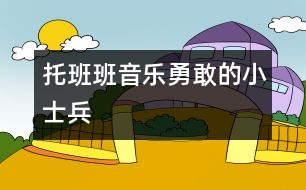 托班班音樂：勇敢的小士兵