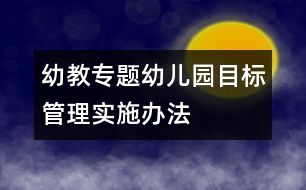 幼教專題：幼兒園目標管理實施辦法