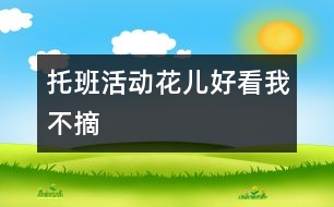 托班活動：花兒好看我不摘