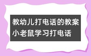 教幼兒打電話的教案：小老鼠學習打電話