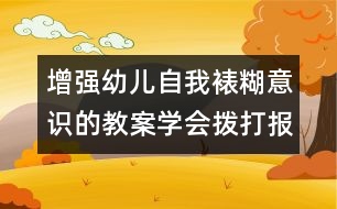 增強(qiáng)幼兒自我裱糊意識(shí)的教案：學(xué)會(huì)撥打報(bào)急電話（原創(chuàng)）