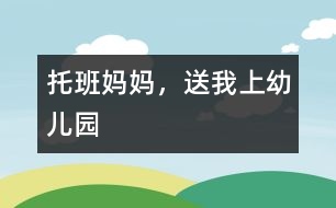 托班：媽媽，送我上幼兒園