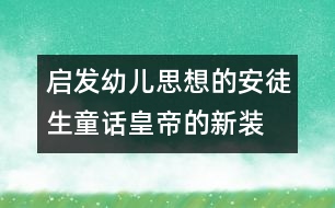 啟發(fā)幼兒思想的安徒生童話：皇帝的新裝