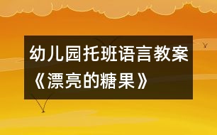 幼兒園托班語言教案：《漂亮的糖果》