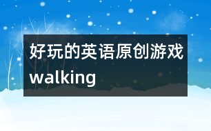 好玩的英語(yǔ)原創(chuàng)游戲：walking