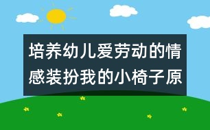 培養(yǎng)幼兒愛勞動的情感：裝扮我的小椅子（原創(chuàng)）